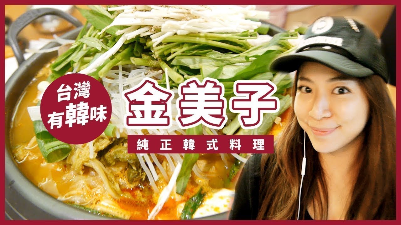 台灣有韓味｜台中 金美子韓式料理