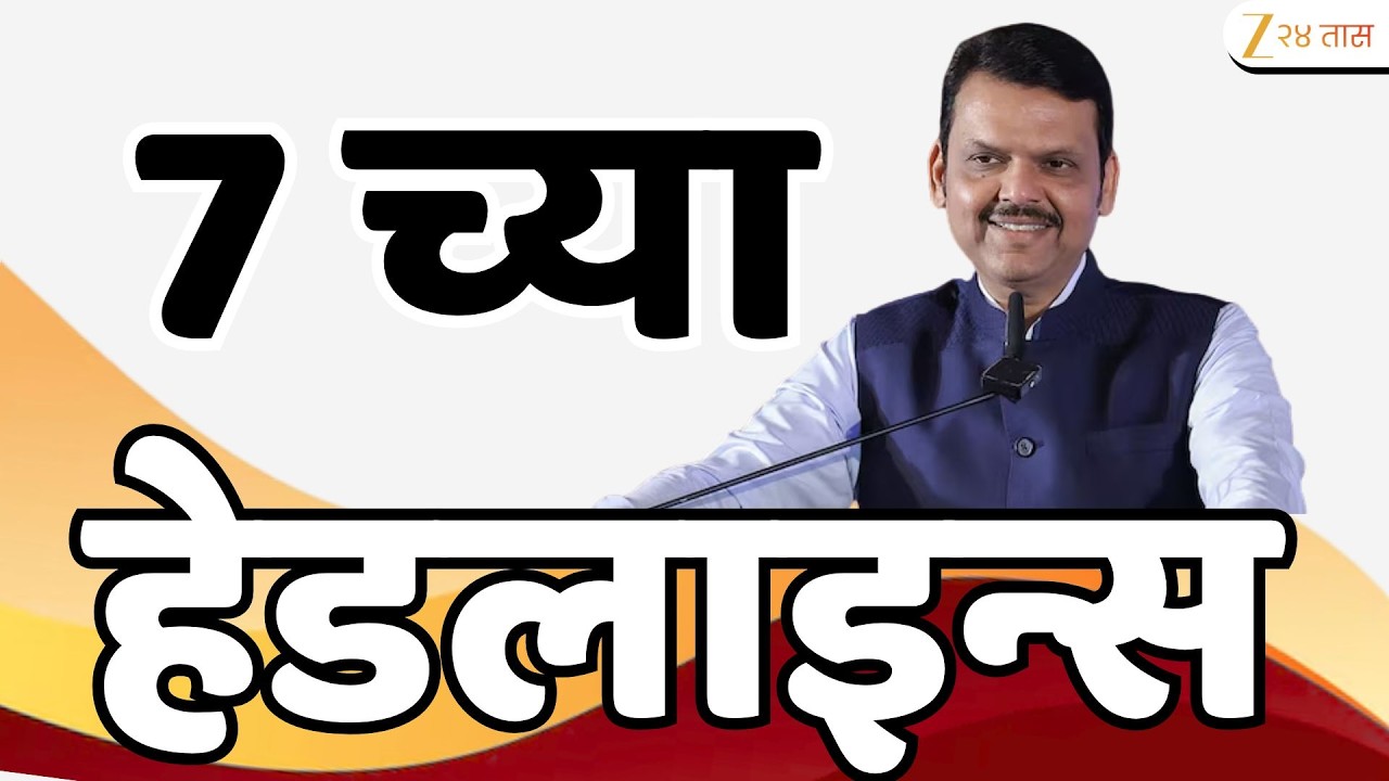Top Headlines Today | टॉप हेडलाईन्स | 07:00 AM | 16 July 2026 | झी २४ तास | Zee24Taas
