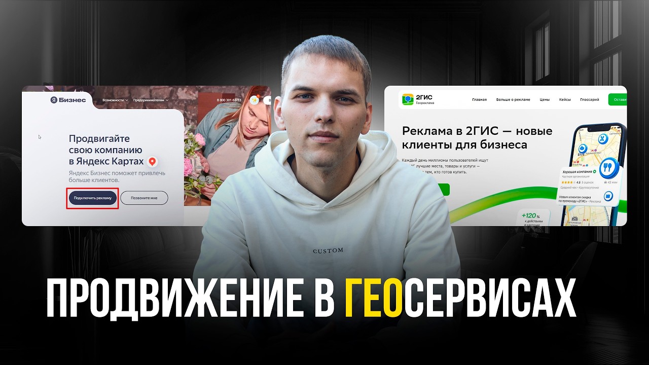 Продвижение в ГЕОсервисах. Как продвигать геосервисы в ТОП 3