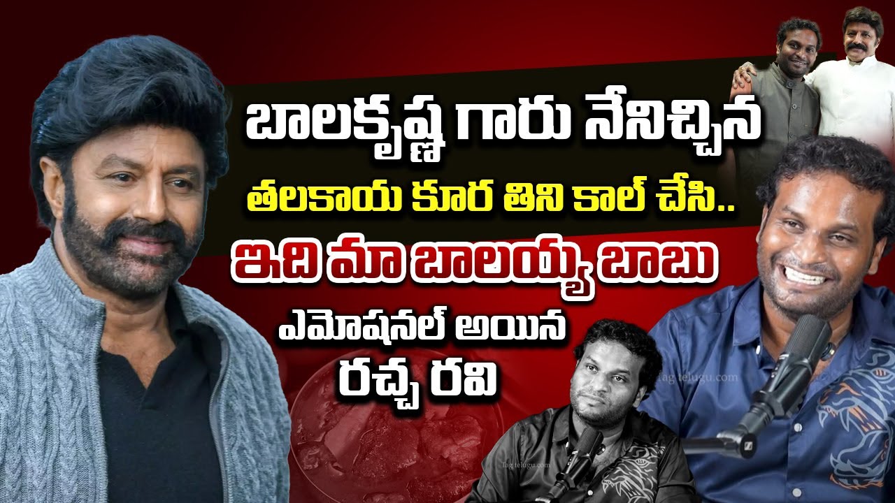 Jabardasth Racha Ravi Bonding With Nandamuri Balakrishna | Racha Ravi Emotional @Tag Telugu