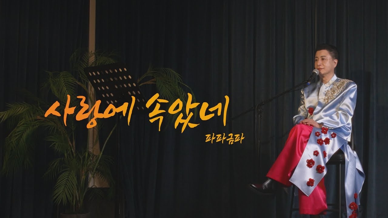 사랑에 속았네 - 파파금파 (M/V) #뮤직비디오 #트로트신곡 #뮤비 #사랑에속았네