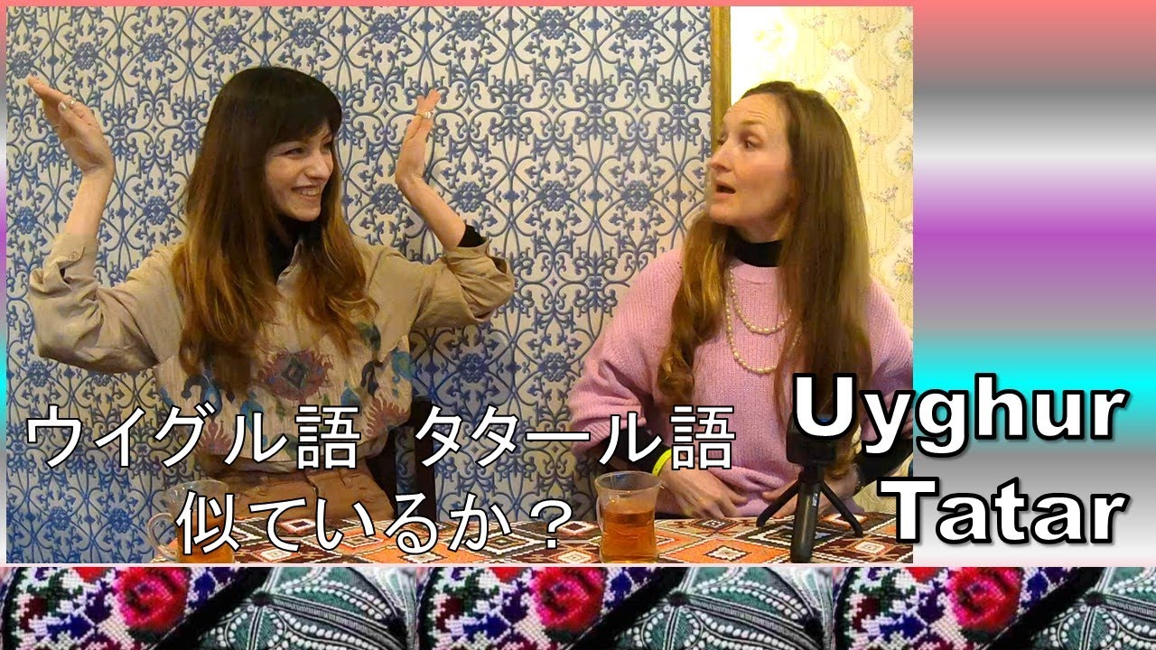 [Inspection]Are Uyghur and Tatar similar enough to communicate?
