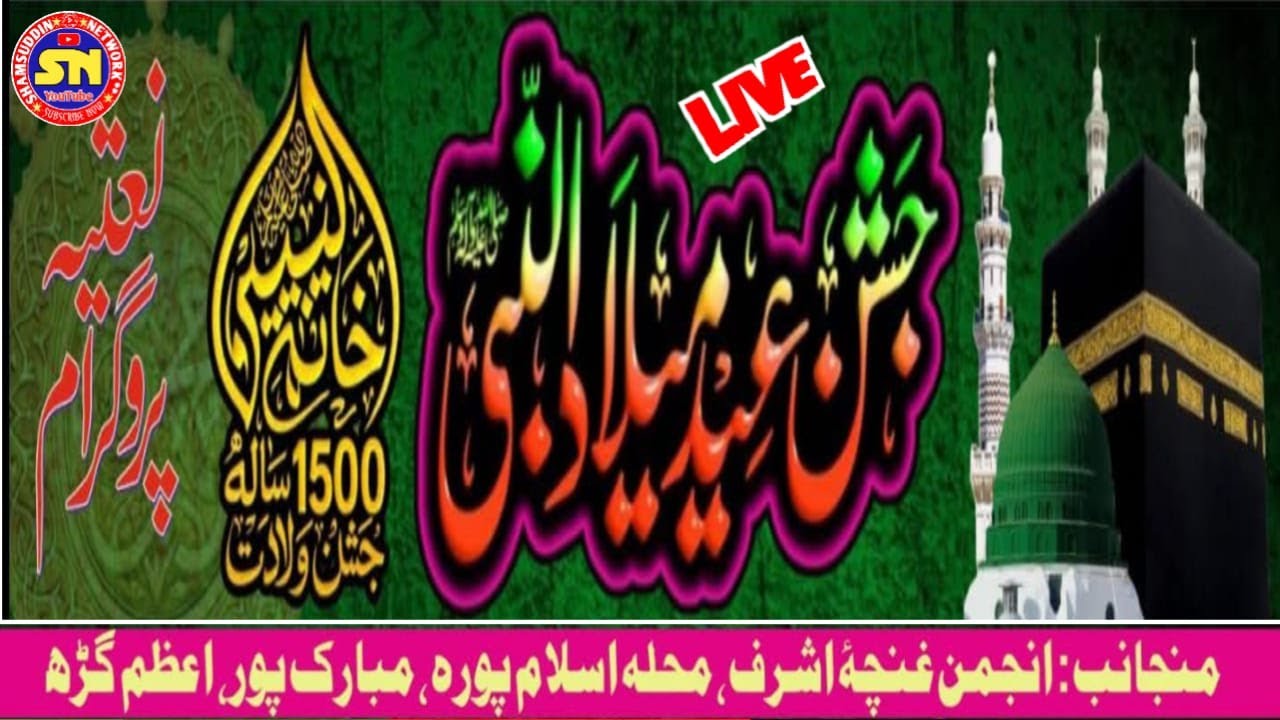 🔴LIVE 1500 Sala Jashne Eid Miladunnabi, Natiya Program Anjuman Ghuncha e Ashraf Islampura Mubarakpur
