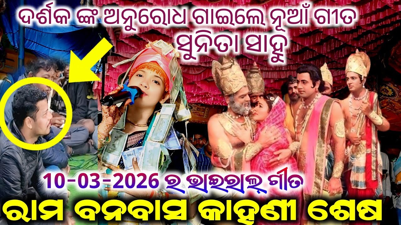 ରାମ ବନବାସ କାହଣୀ ଶେଷ || ସୁନିତା ସାହୁ ଙ୍କ ନୂଆଁ ଭାଇରାଲ୍ ଗୀତ ବୈଠକୀ ପ୍ରୋଗ୍ରାମ ରେ #maa_laxmi_media