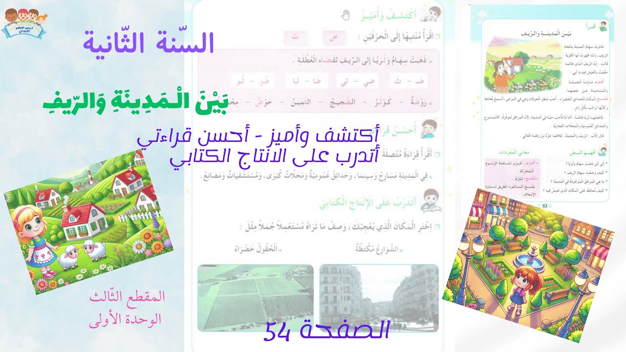 السنة الثانية المقطع 3 الوحدة 1( بين المدينة والريف ) أكتشف وأميز - أحسن قراءتي - تعبير كتابي ص 54