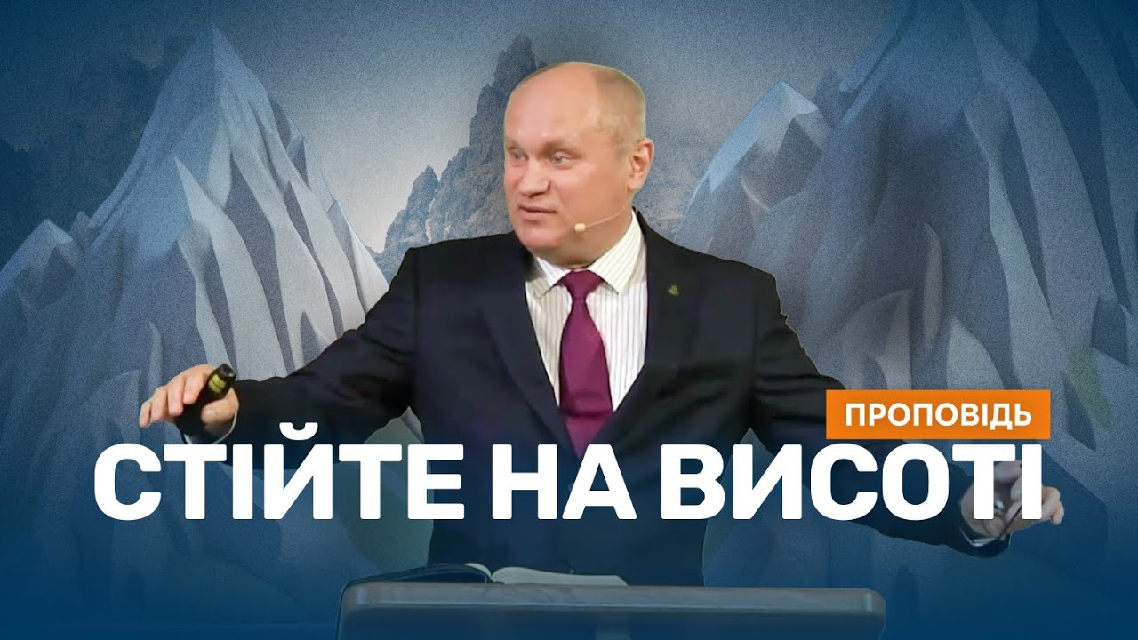 Стійте на висоті || В'ячеслав Корчук