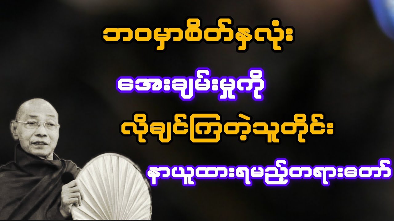 ဘဝမှာစိတ်နှလုံးအေးချမ်းမှုကို လိုချင်ကြတဲ့သူတိုင်း နာယူထားရမည့်တရားတော်(ပါချုပ်ဆရာတော်)