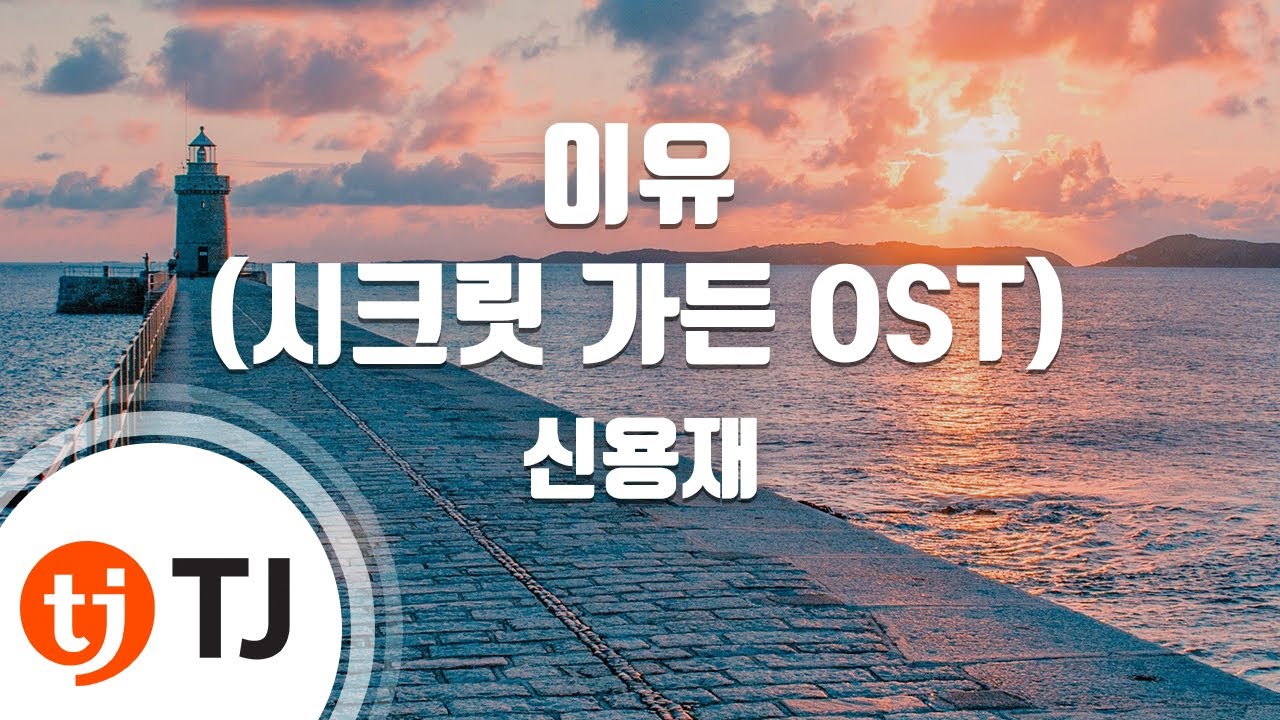 [TJ노래방] 이유(시크릿가든OST) - 신용재 / TJ Karaoke