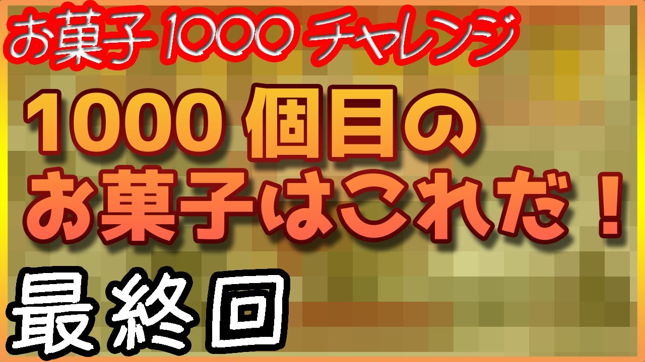 【クレーンゲーム】1000個目のお菓子が1番苦戦した件【UFOキャッチャー☆Japanese claw machine★お菓子1000個チャレンジ最終回】