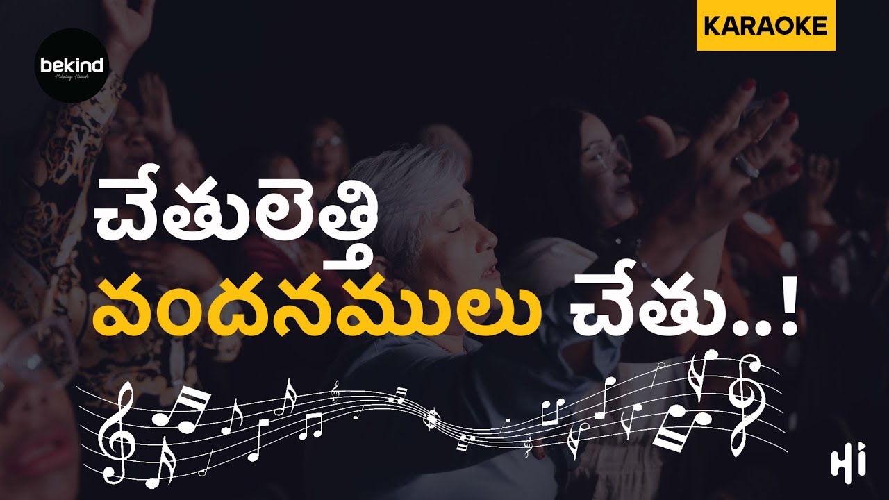 చేతులెత్తి వందనములు చేతు - Chaethuleththi Vmdhanamulu | Karaoke Track with Lyrics | Jesus Songs