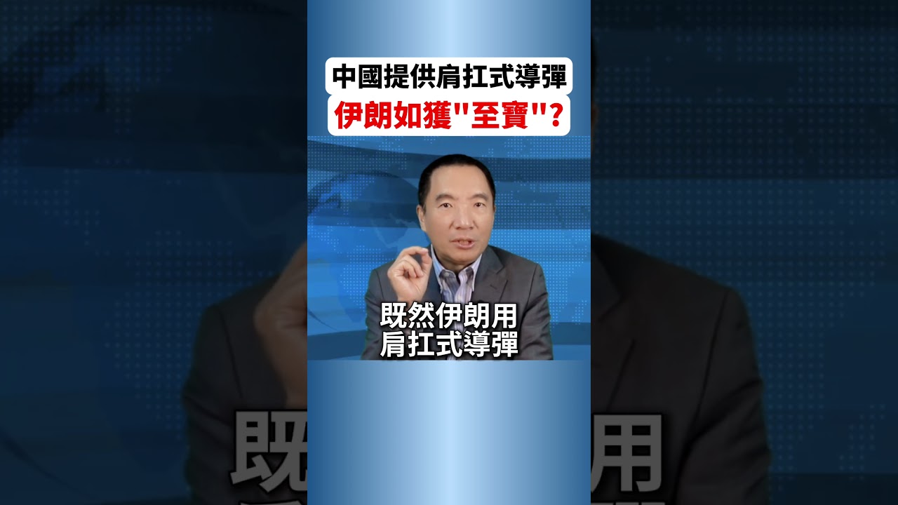 中國提供肩扛式導彈，能讓伊朗如獲至寶？