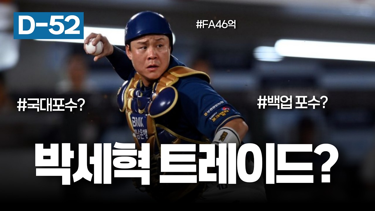 박세혁 트레이드는 윈나우? 최강의 백업포수 =박세혁  [개막 D-52]