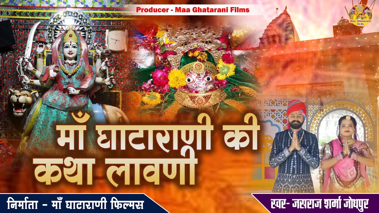 माँ घाटाराणी की कथा लावणी !! Maa Ghatarani Ki Katha Lavani !! Singer Jasraj Sharma Jodhpur