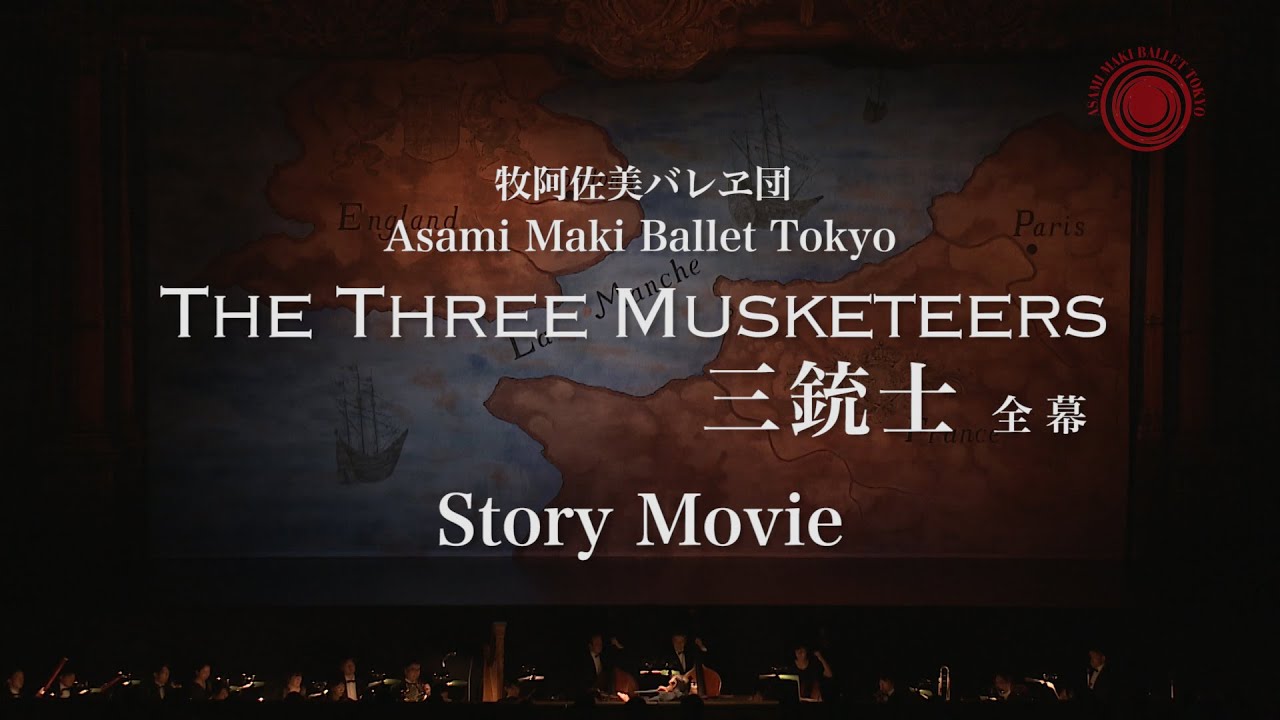 "The Three Musketeers" Story Movie ASAMI MAKI BALLET TOKYO《牧阿佐美バレヱ団「三銃士」全幕 ストーリー映像》