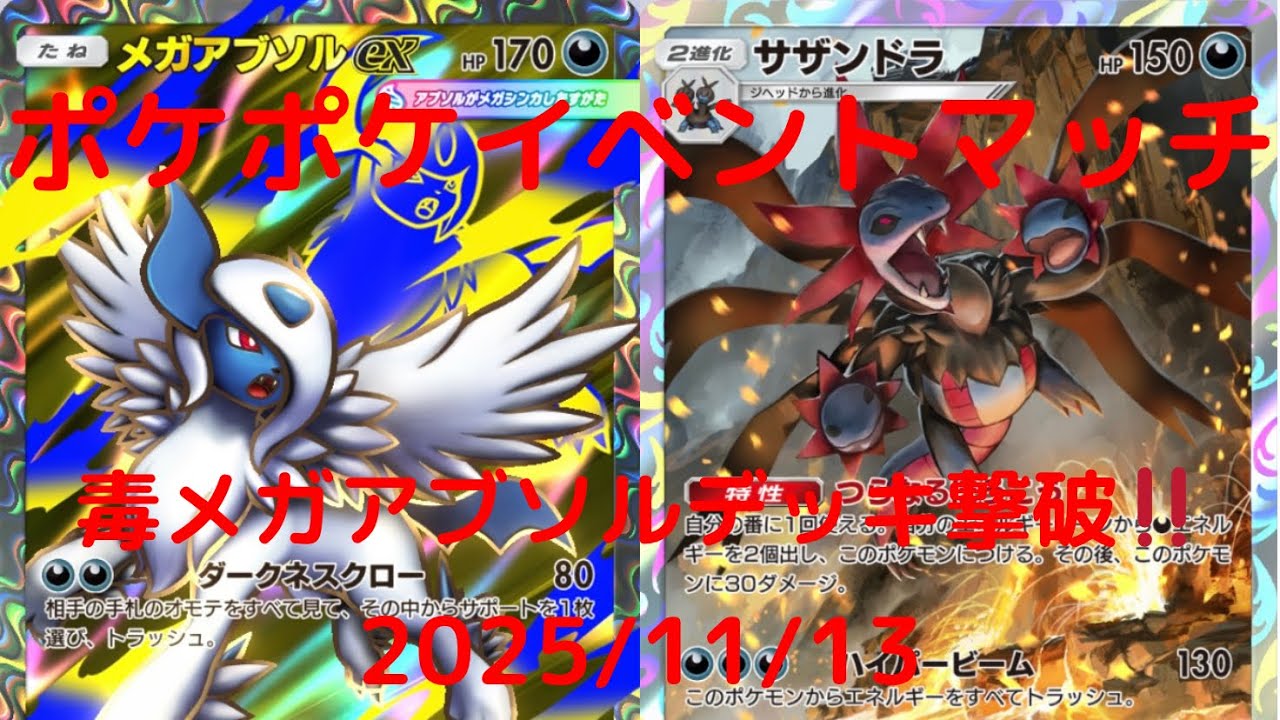 【ポケポケ】メガアブソル・サザンドラデッキ！本日のイベントマッチ！ 2025/11/13