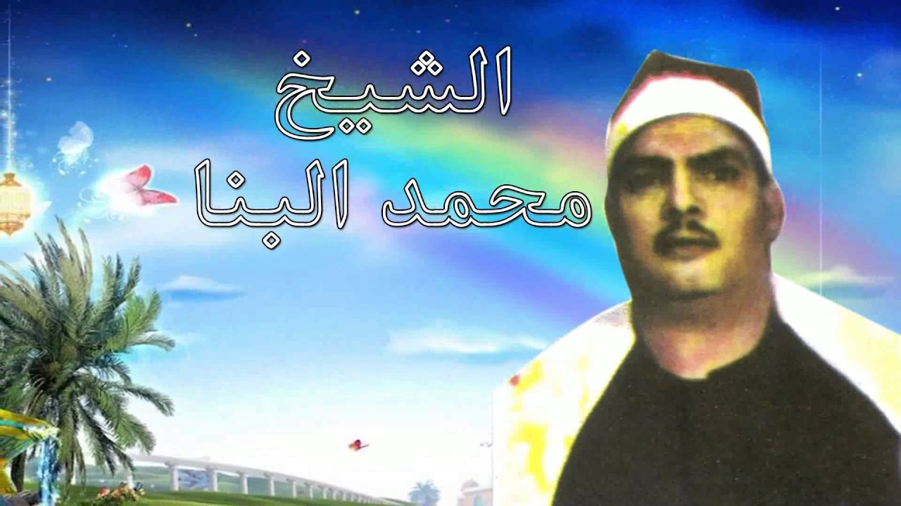 الشيخ محمد البنا  قصة  وصال وعبد العال  كاملة