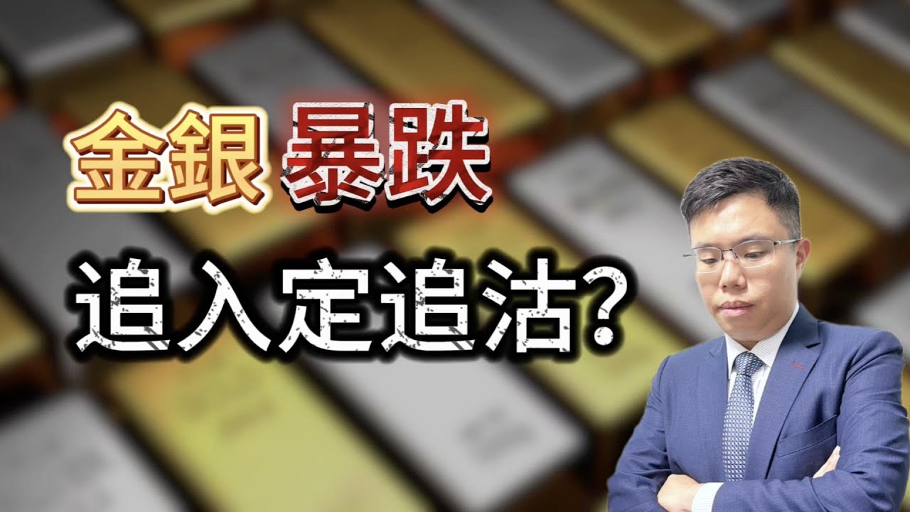 【金銀黑色星期五】　沃什衝擊殺到！｜新聯儲局主席沃什何許人？　聯儲局真的全面轉鷹？　美元貶值交易將要退場？　黃金崩盤後應該追入？ #黃金 #白銀 #聯儲局 #沃什 #特朗普 #金價