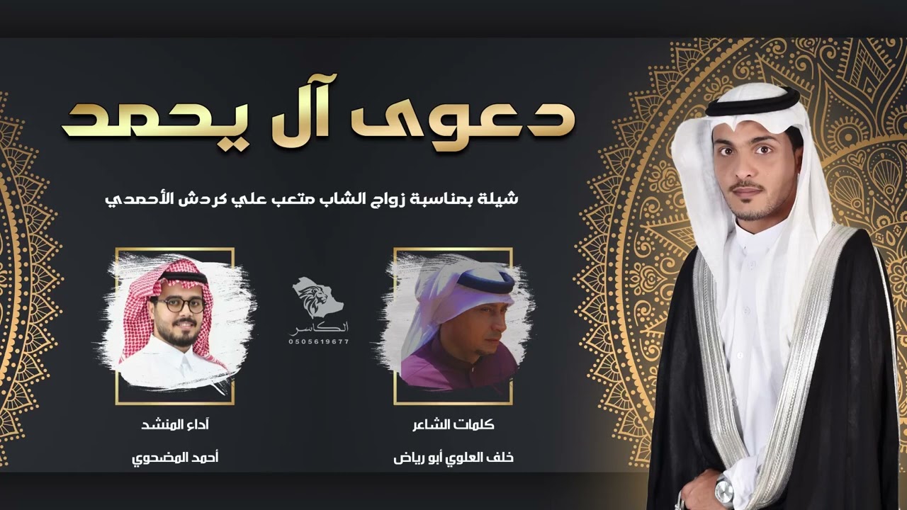 شيلة دعوى ال يحمد | كلمات الشاعر خلف العلوي ابو رياض | اداء المنشد احمد المضحوي