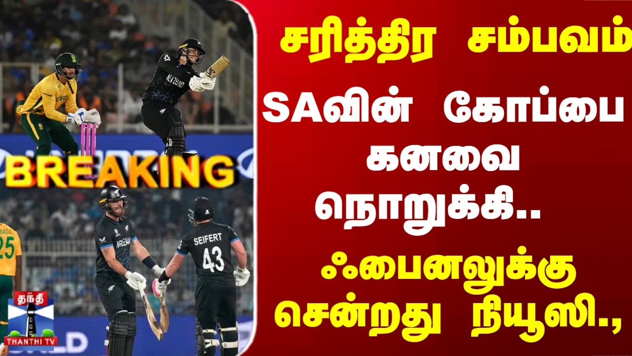 Breaking | NZ Vs SA | சரித்திர சம்பவம்.. SAவின் கோப்பை கனவை நொறுக்கி.. ஃபைனலுக்கு சென்றது நியூஸி.,