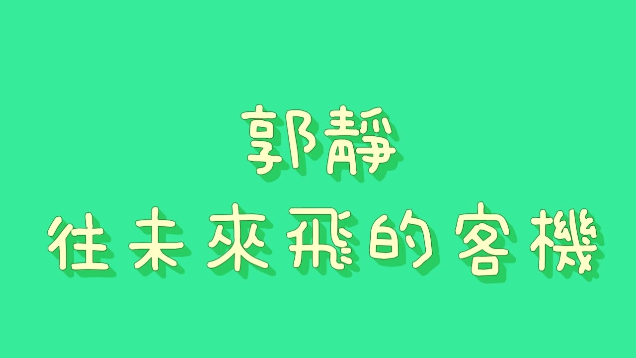 郭靜 - 往未來飛的客機【歌詞】