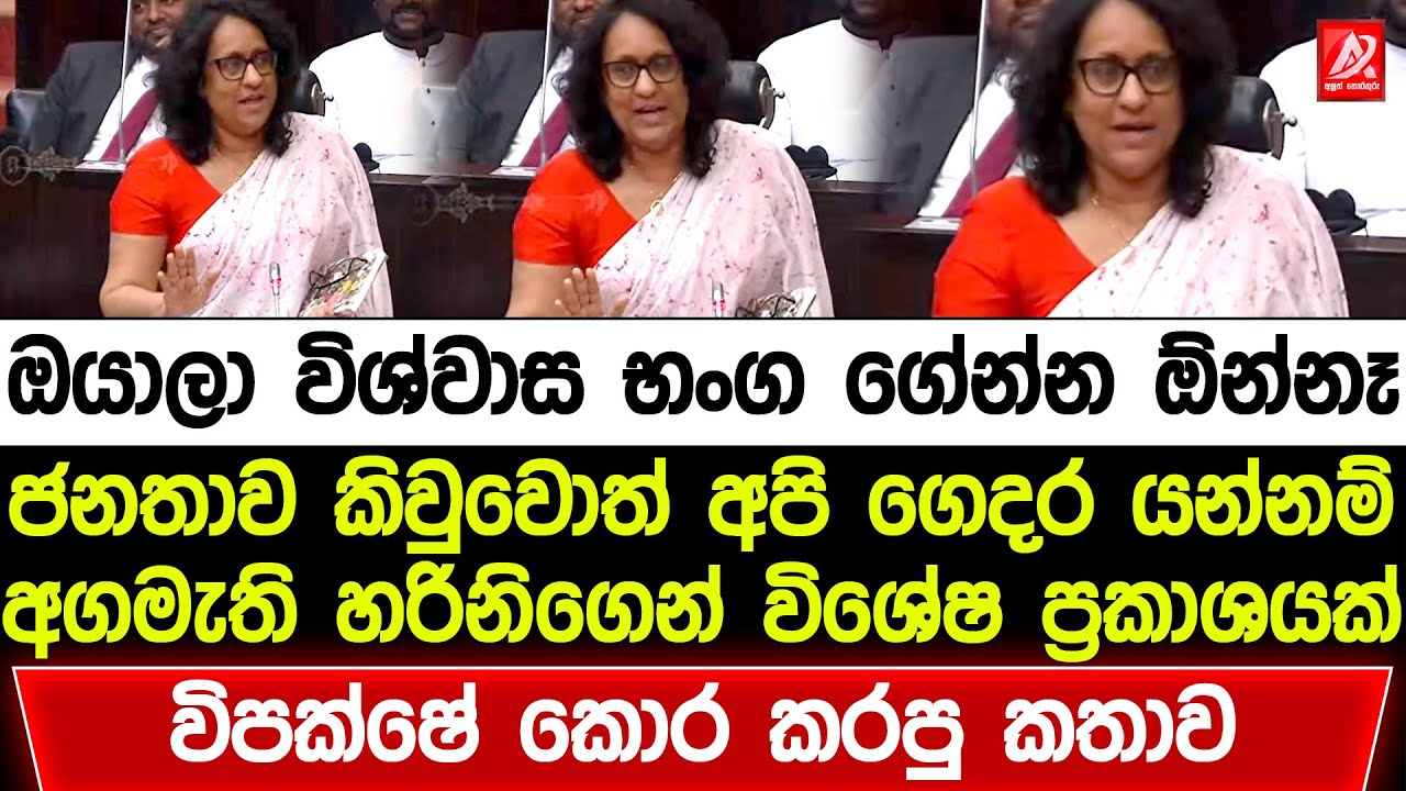 ඔයාලා විශ්වාස භංග ගේන්න ඕන්නෑ ජනතාව කිවුවොත් අපි ගෙදර යන්නම්. අගමැති හරිනිගෙන් විශේෂ ප්‍රකාශයක්