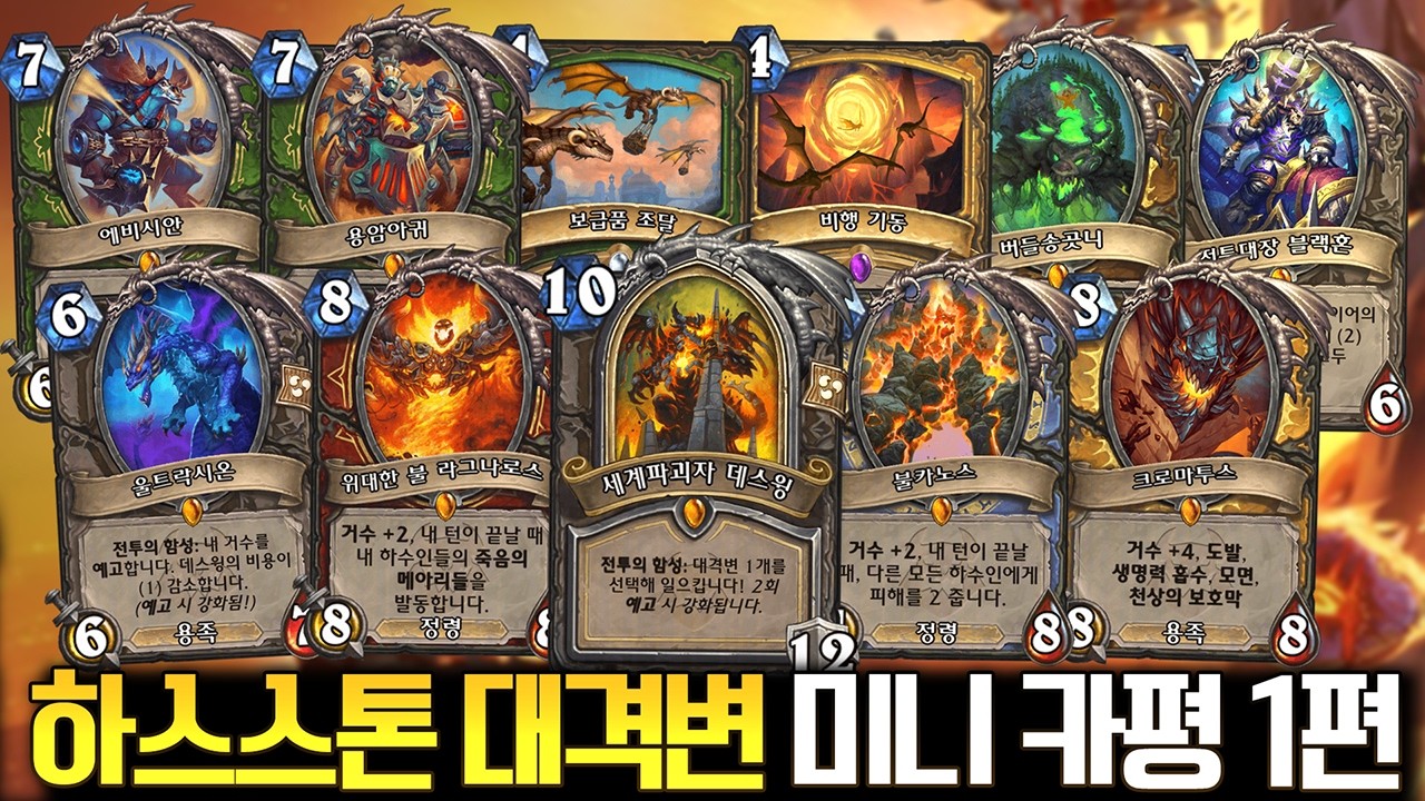 4월 확장팩 이 정도면 강하다?! 하스스톤 '대격변' 신규 확장팩 미니 카평 1편ㅣ 레니아워 하스스톤