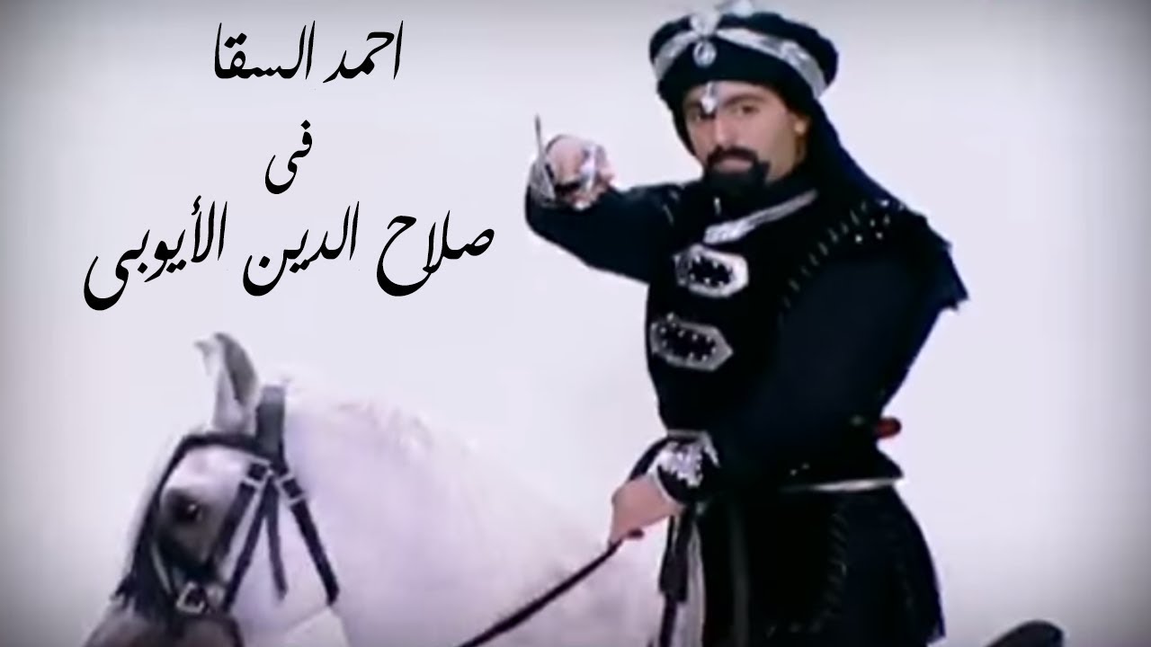 أحمد السقا فى دور صلاح الدين | ابداع بمعنى الكلمة