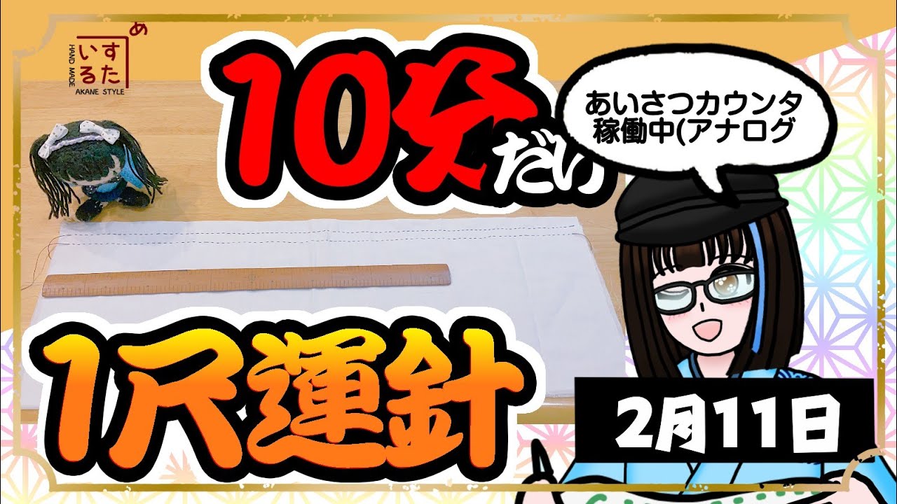 【朝活】何を話そうかまとまってないぜ！10分だけ！1尺運針！【和裁】