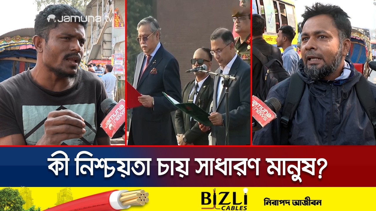 কথায় নয়, মন্ত্রিসভার কাজে প্রতিশ্রুতির প্রতিফলন চান সাধারণ মানুষ | New Cabinet | Jamuna TV