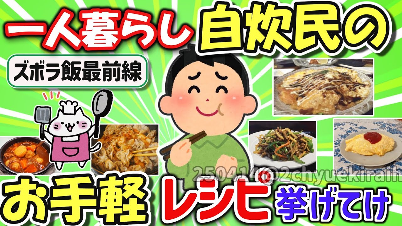 【2ch有益スレ】ガチでコスパ最強！一人暮らし自炊民の最強レシピを挙げてけｗ【ゆっくり解説】
