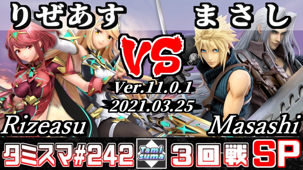 【スマブラSP】タミスマSP242 3回戦 りぜあす(ホムラ/ヒカリ) VS まさし(クラウド/セフィロス) - オンライン大会