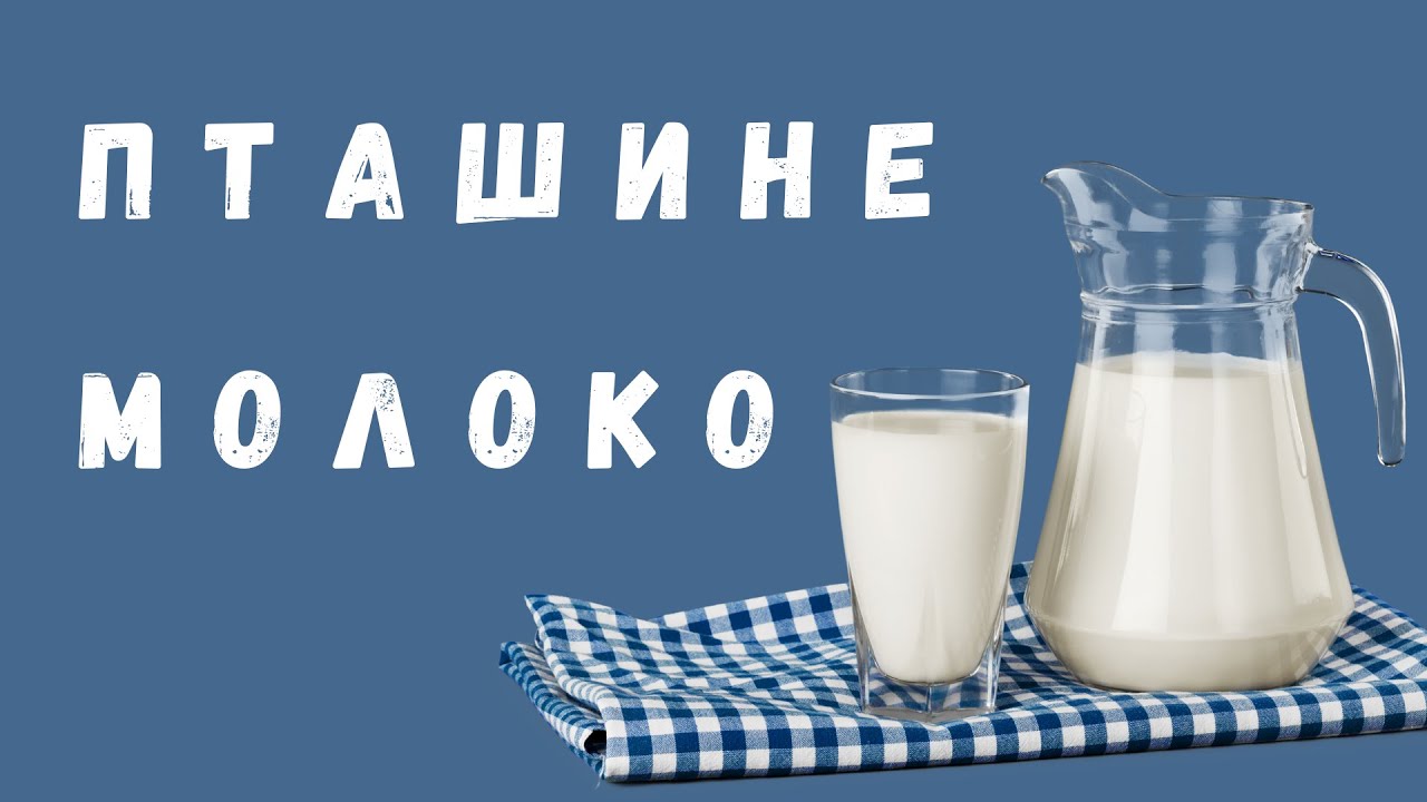 Стародавній рецепт.  Пташине молоко