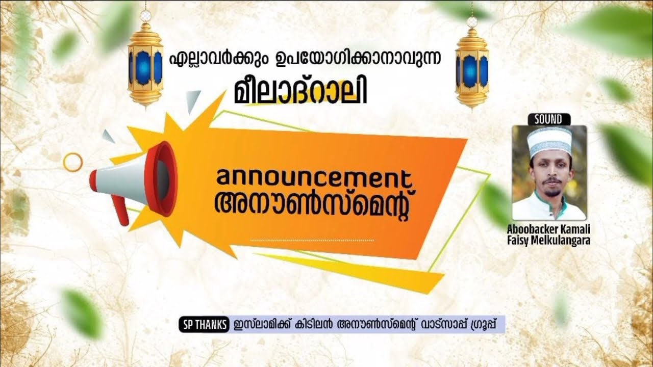 മീലാദ് റാലി അനൗൺസ്മെൻ്റ്/അബൂബക്കർ കമാലി ഫൈസി