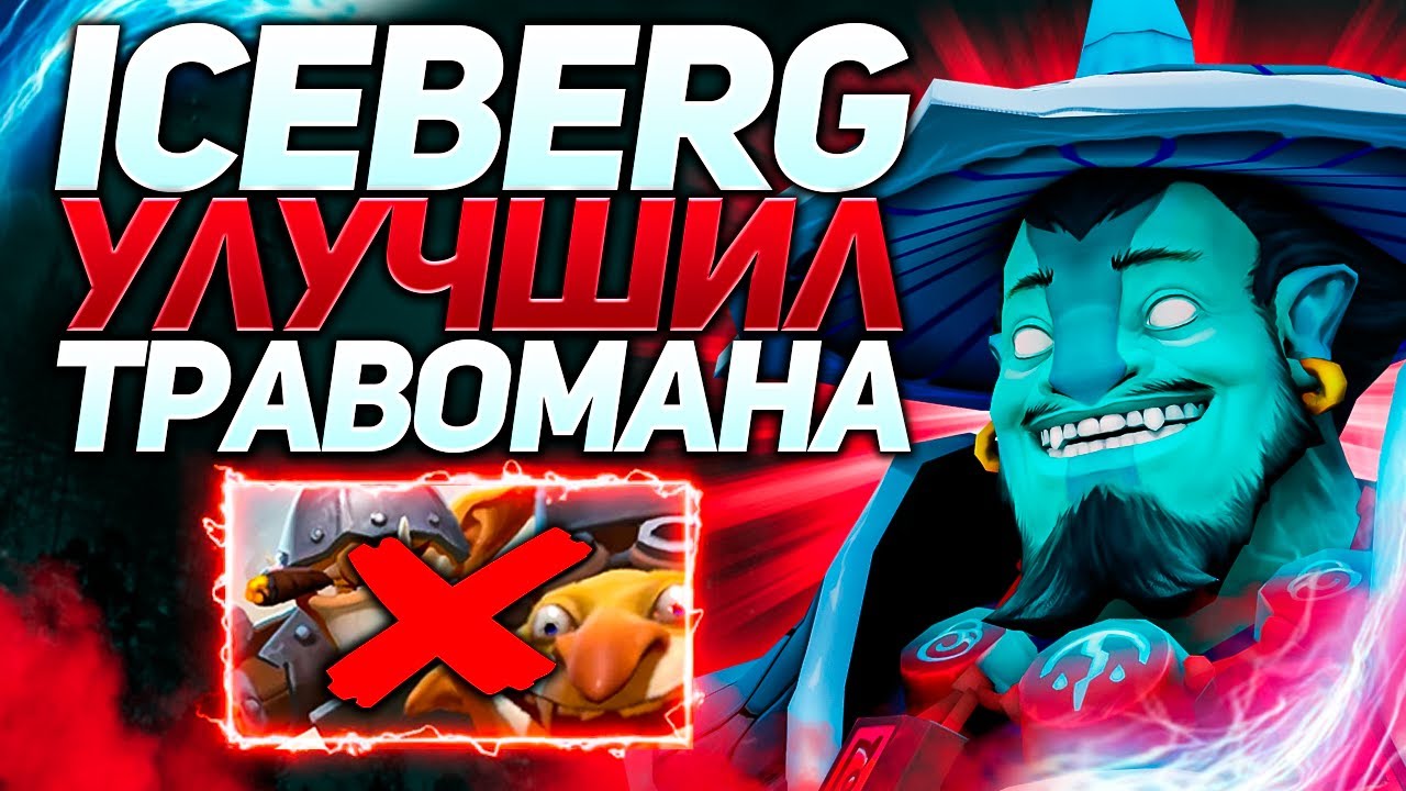 Айсберг мстит ТраВоМаНу за все | Патч 7.30d | Нарезки стримов Iceberg