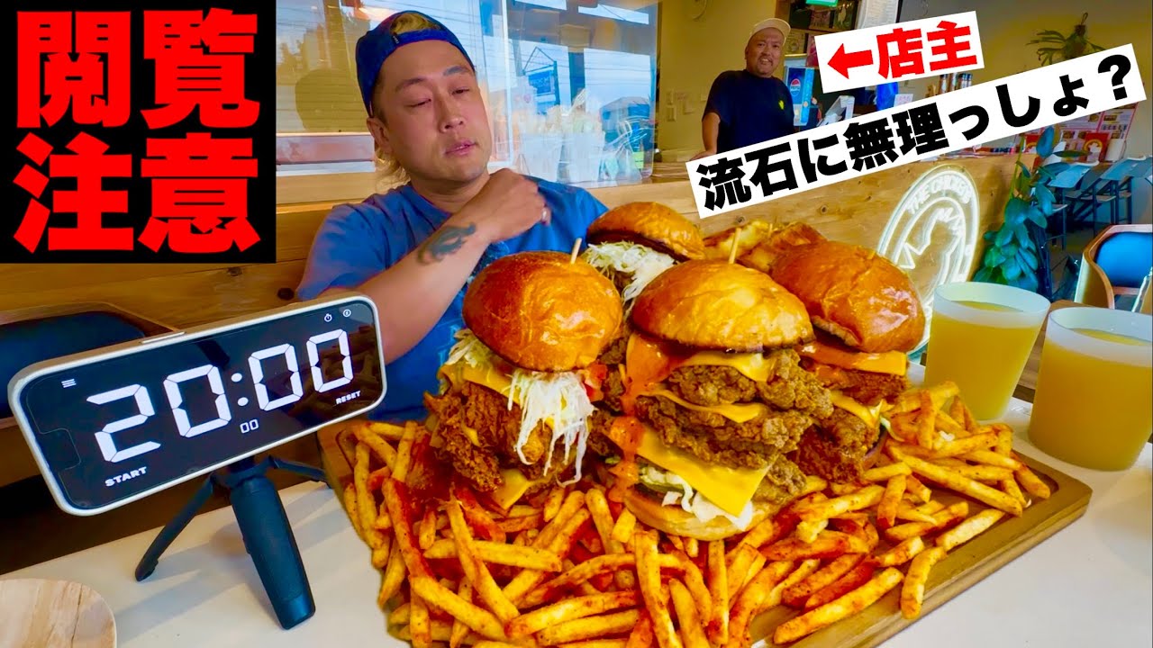 【大食い】プロは制限時間20分だと&hellip;⁉️チキンバーガー全種類乗せ&大量ポテトを制限時間20分で完食すれば無料‼️【大胃王】【THE CHICKENS】