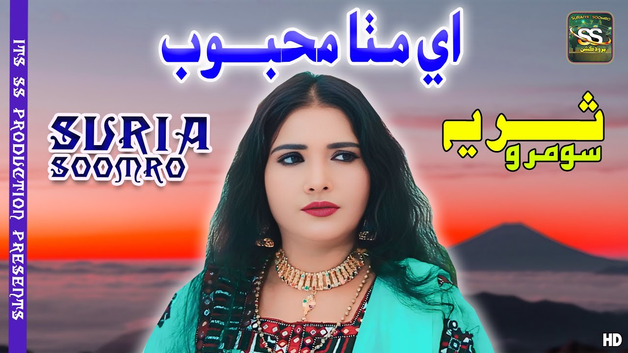 Aye Mitha Mehboob Mosan Tu Milan Inden | Suraiya Soomro | Official Music Video | SS Production