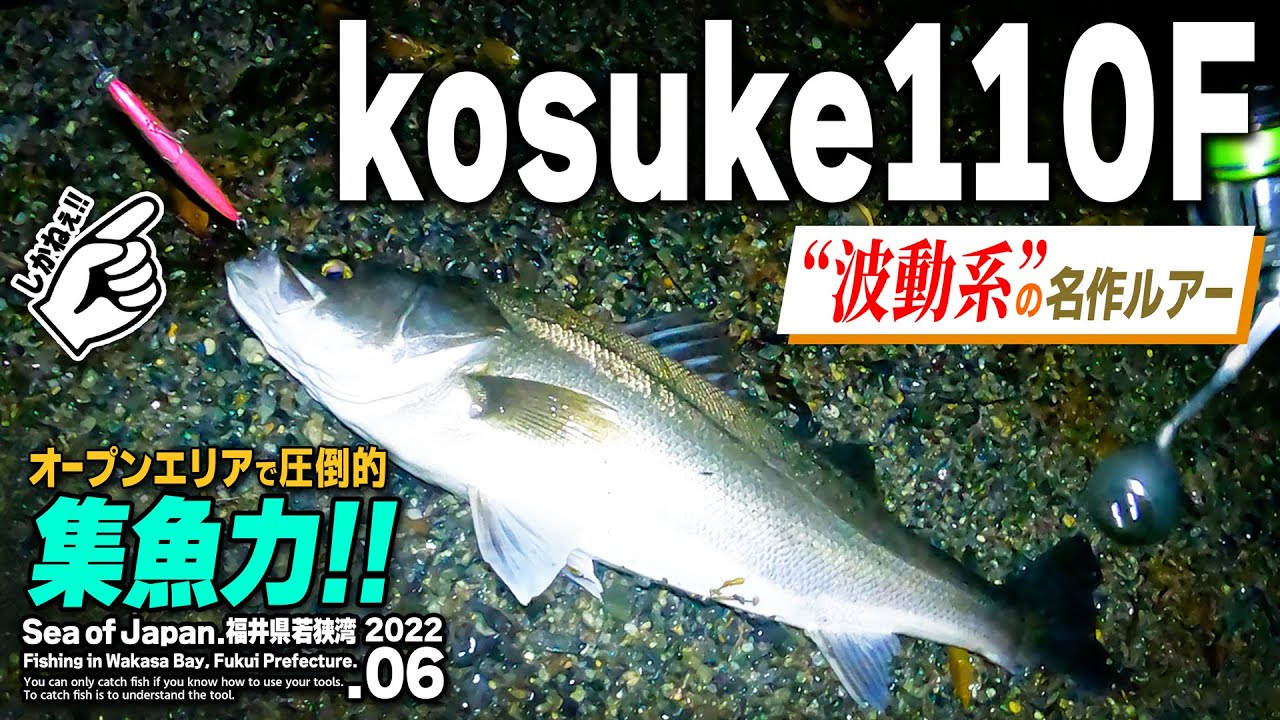 【ima コスケ110F】圧倒的な集魚力！シーバス界の控えめな“波動系”名作ルアー【インプレ】