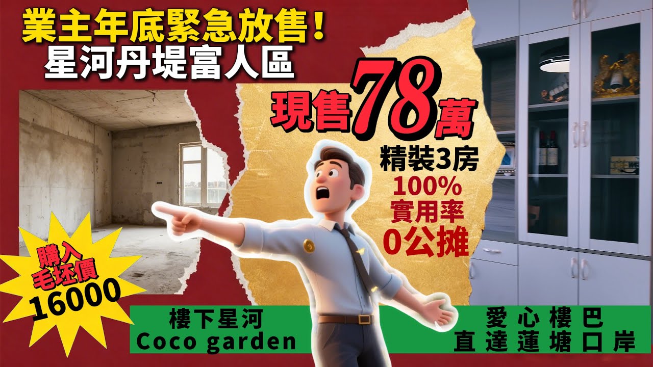 業主年底緊急放售！16000購入毛坯價 現售78萬精裝3房｜星河丹堤富人區 100%實用率 0公摊｜樓下星河Coco garden商場｜愛心樓巴 業主巴士 直達蓮塘口岸#惠州樓盤#二手荀盤