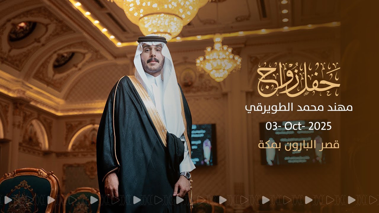 03Oct25 حفل زواج مهند محمد الطويرقي