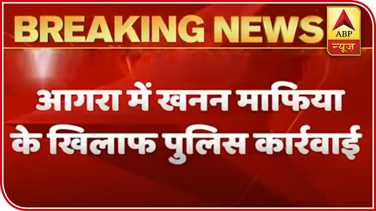 Ghanti Bajao Impact: Agra Police Arrest 9 In Illegal Mining Case | ABP News