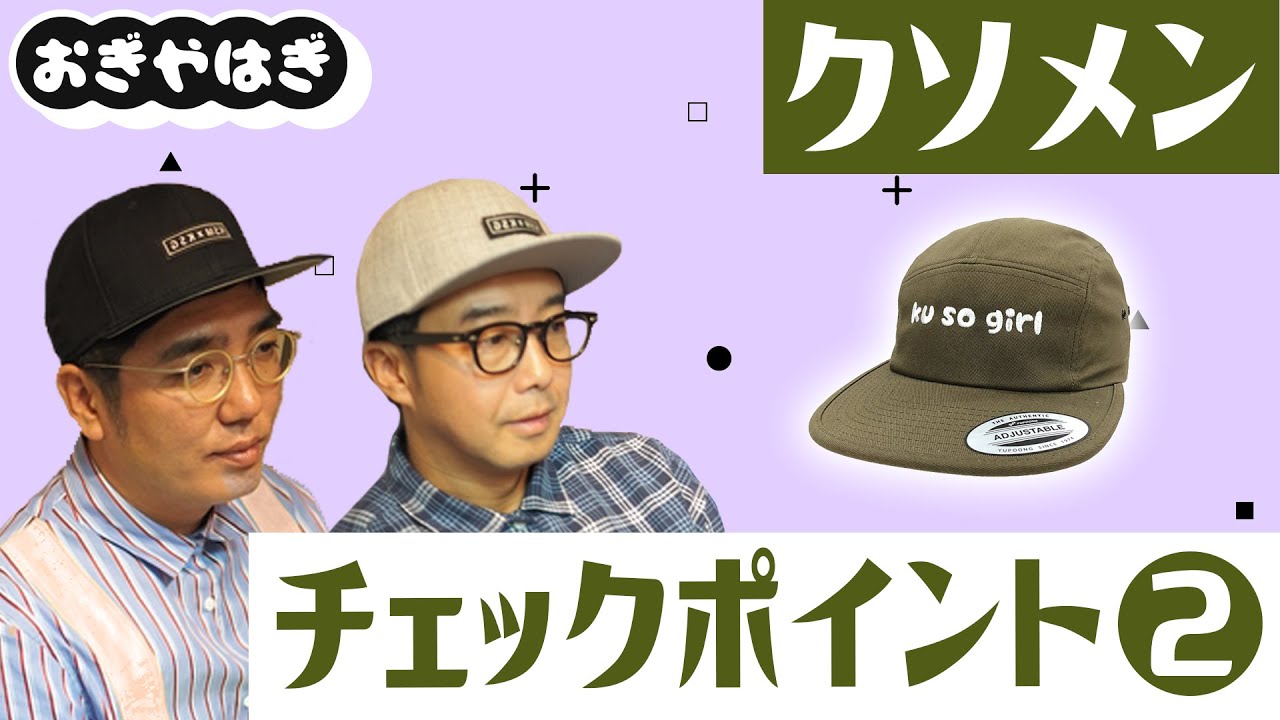 クソメンチェックポイント❷ 【おぎやはぎのメガネびいき】