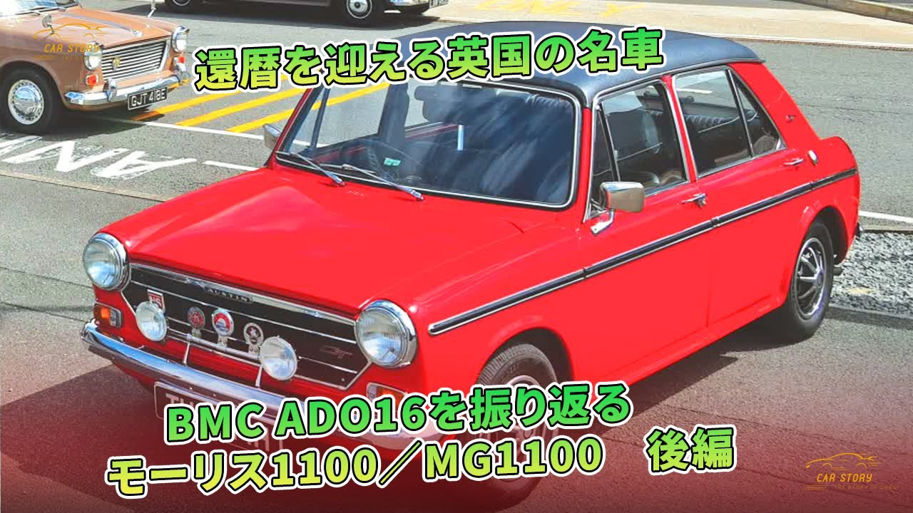 還暦を迎える英国の名車　BMC ADO16を振り返る　モーリス1100／MG1100　後編 | 車の話