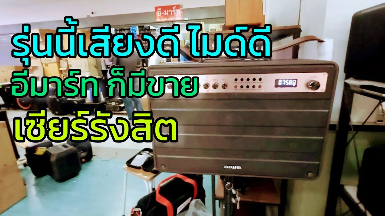 รุ่นนี้ขายดีมาก aiwa โผล่ที่ อีมาร์ท เซียร์รังสิต ตัวแทนอย่างเป็นทางการ
