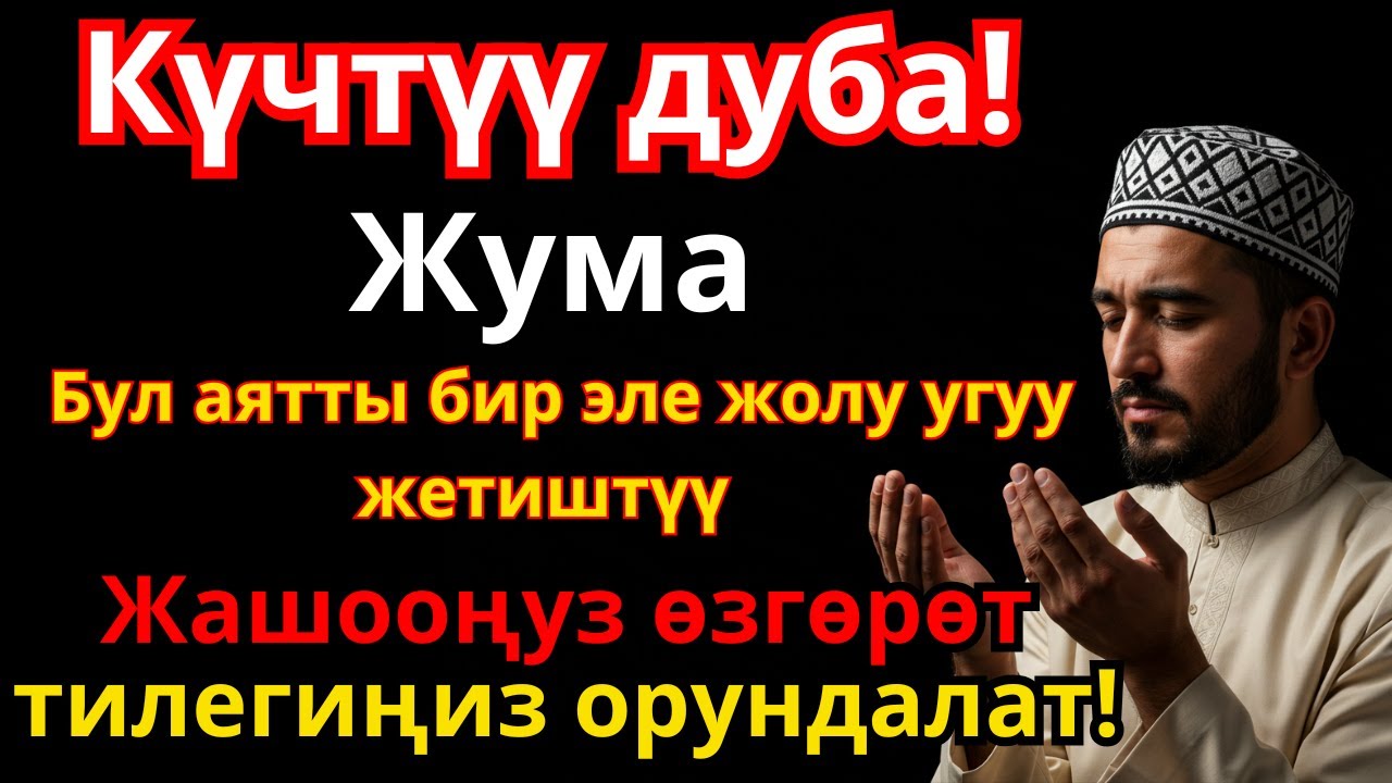 1 РЕТ ОКУ! 🤲 ЖУМА КҮНҮ БАКЫТ, БАЙЛЫК, ИЙГИЛИК КЕЛЕТ