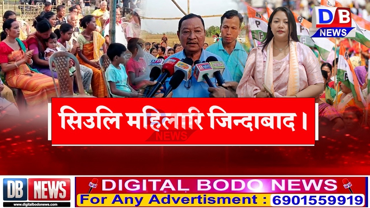 सिउलि महिलारिखौ BPF दोलोनिफ्राय बिजाथि हास्थायदों रायजो राजाफोरा।