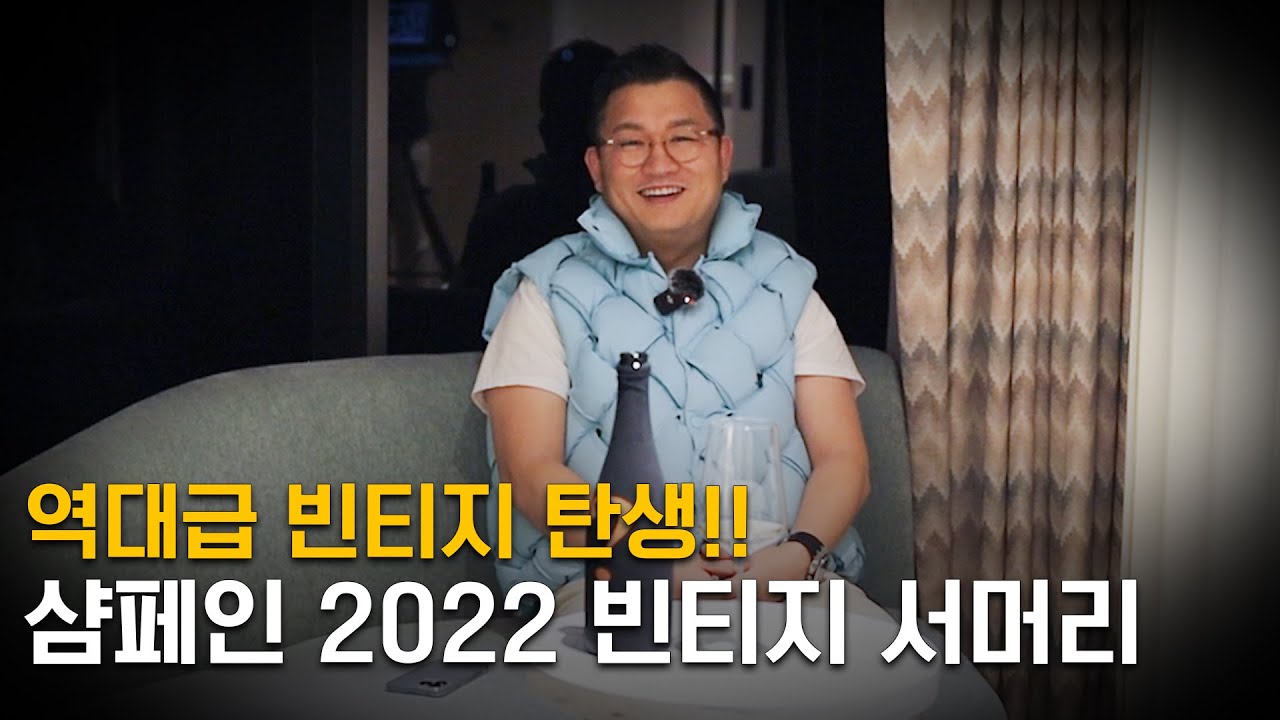 역대급 샴페인 빈티지의 탄생!! 2022년에 주목하세요! [Eng.sub]