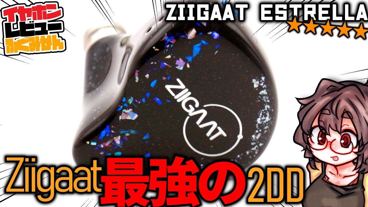 【★5/$300】Ziigaat x Jays audio  Estrella レビュー Cinco2機種を足して割らない10mm 2DDハイブリッド！
