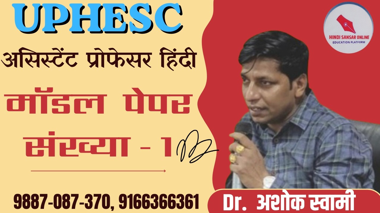 UPHESC असिस्टेंट प्रोफेसर हिंदी / मॉडल  पेपर संख्या - 1