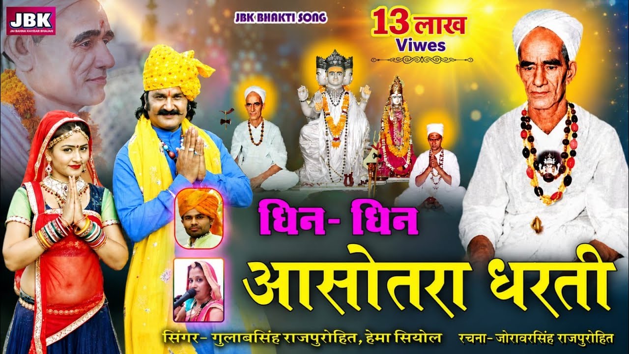 धिन धिन आसोतरा धरती -Kheteshwar Data New Bhajan 2020 -Gulab Sing ll Hema Siyol ll Jorawar Singh JBK