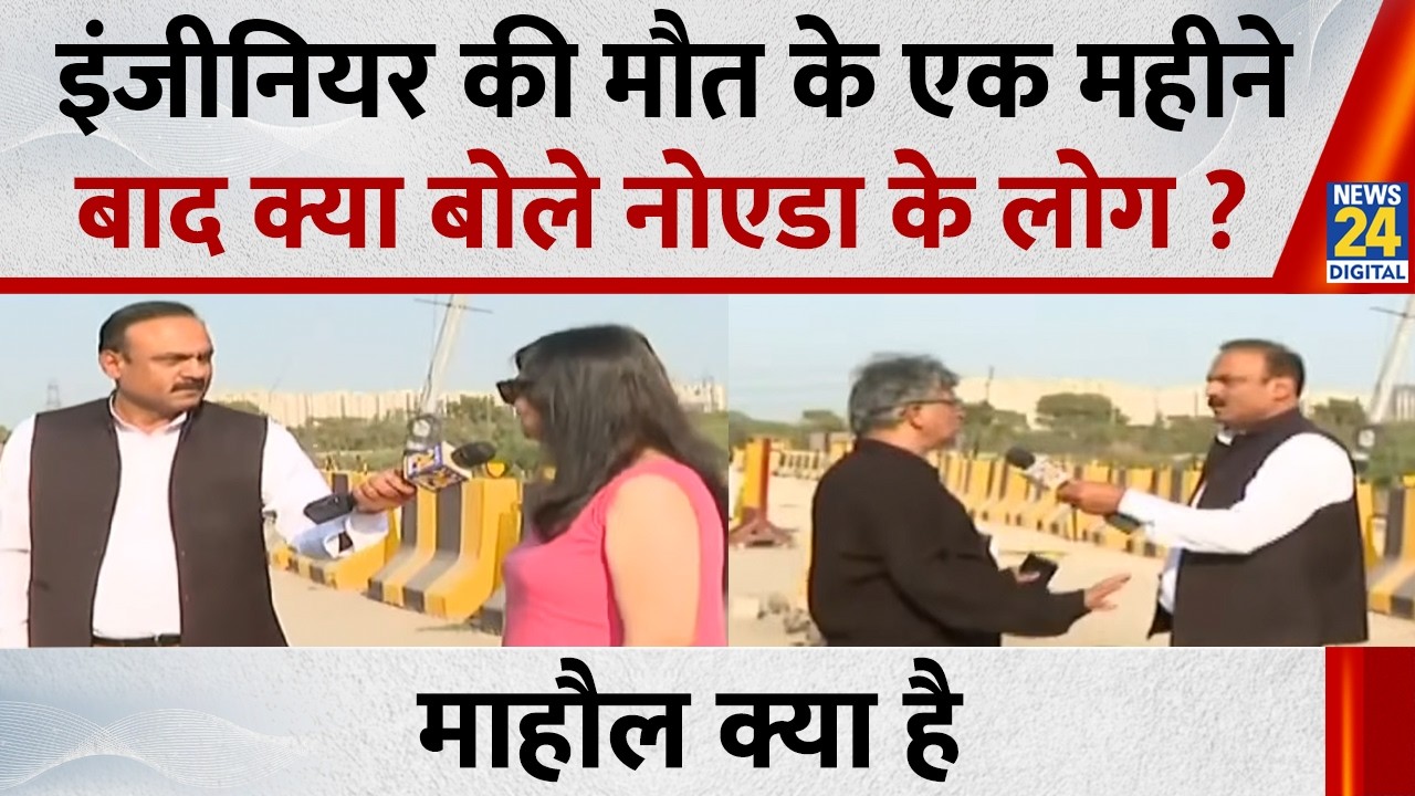 इंजीनियर की मौत के एक महीने बाद क्या बोले नोएडा के लोग ? देखिए Mahaul Kya Hai, Rajiv Ranjan